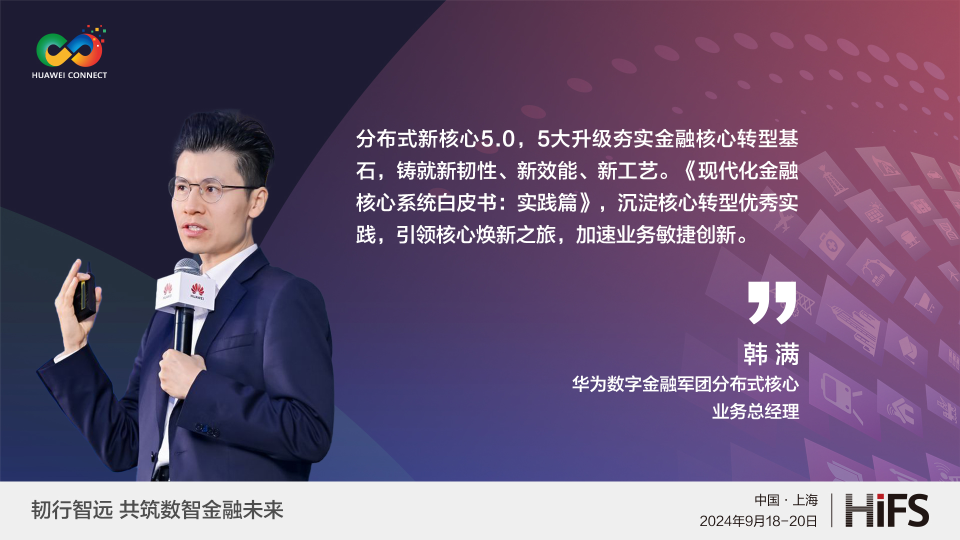 HiFS2024 金句视频-韩满